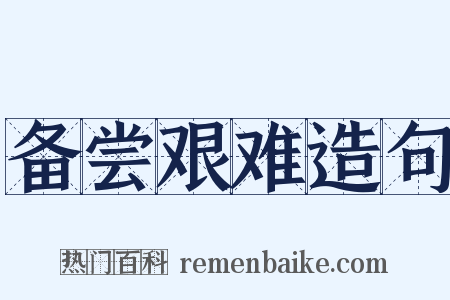 备尝艰难造句是什么意思的图片